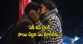 EK DIN Trailer: సాయి పల్లవి బాలీవుడ్ డెబ్యూ మూవీ ట్రైలర్ ఎలా ఉందంటే?