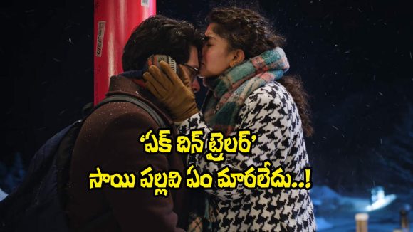 EK DIN Trailer: సాయి పల్లవి బాలీవుడ్ డెబ్యూ మూవీ ట్రైలర్ ఎలా ఉందంటే?