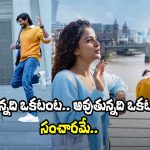 EPIC First Semester: 90స్ సీక్వెల్ ‘ఎపిక్‌’ వీడియో సాంగ్ ‘సంచారమే’.. ఎలా ఉందంటే?