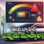 EV Battery Dying: ఈ లక్షణాలు కనిపిస్తున్నాయా? అయితే, ఈ ఈవీ బ్యాటరీ ఫెయిల్ అయినట్టే!