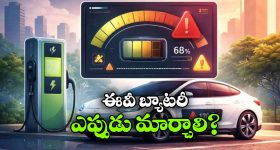 EV Battery Dying: ఈ లక్షణాలు కనిపిస్తున్నాయా? అయితే, ఈ ఈవీ బ్యాటరీ ఫెయిల్ అయినట్టే!