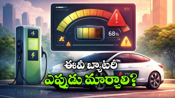EV Battery Dying: ఈ లక్షణాలు కనిపిస్తున్నాయా? అయితే, ఈ ఈవీ బ్యాటరీ ఫెయిల్ అయినట్టే!