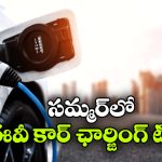 EV Car Charging in Summer: సమ్మర్ లో ఎలక్ట్రిక్ కారు ఛార్జింగ్.. ఎంత సేపు చేస్తే మంచిది?
