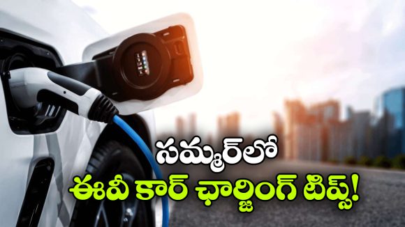EV Car Charging in Summer: సమ్మర్ లో ఎలక్ట్రిక్ కారు ఛార్జింగ్.. ఎంత సేపు చేస్తే మంచిది?