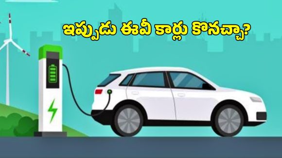 Electric Vehicles: పెట్రోల్ ధరలు భగభగ.. ఇప్పుడు ఈవీ కార్లను కొనేయడమా బెటరా? ముందుగా ఇది తెలుసుకోండి