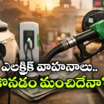Electric Vehicles: ఎలక్ట్రిక్ వెహికల్స్ కొనాలనుకుంటున్నారా? ముందు ఈ విషయాలు తెలుసుకోండి!