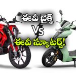 EV Scooters vs EV Bikes: ఈవీ మార్కెట్ లో సత్తా చాటుతున్న స్కూటర్స్, బైక్స్ ఎందుకు వెనుకబడుతున్నాయి?
