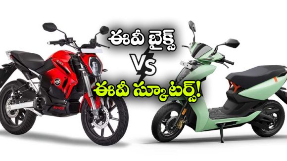 EV Scooters vs EV Bikes: ఈవీ మార్కెట్ లో సత్తా చాటుతున్న స్కూటర్స్, బైక్స్ ఎందుకు వెనుకబడుతున్నాయి?