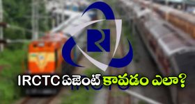 IRCTC Agent: వామ్మో IRCTC ఏజెంట్ ఇంత సంపాదిస్తాడా? అస్సలూ ఊహించి ఉండరు!