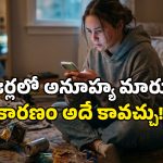 Eating Disorders: రోజూ అదే పనిగా ఫోన్ చూస్తున్నారా? టీనేజర్లకు మూడినట్లే.. ఇక పైవాడే కాపాడాలి!