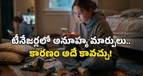 Eating Disorders: రోజూ అదే పనిగా ఫోన్ చూస్తున్నారా? టీనేజర్లకు మూడినట్లే.. ఇక పైవాడే కాపాడాలి!