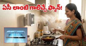 వాల్‌కి స్టిక్ చేస్తే చాలు.. కిచెన్‌లో హాయిగా వంట చేసుకోవచ్చు, ఈ ‘ఏసీ ఫ్యాన్’ ధర ఎంతంటే?