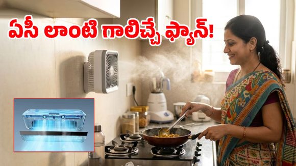 వాల్‌కి స్టిక్ చేస్తే చాలు.. కిచెన్‌లో హాయిగా వంట చేసుకోవచ్చు, ఈ ‘ఏసీ ఫ్యాన్’ ధర ఎంతంటే?