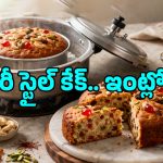 Eggless Dry Fruit Cake: ప్రెజర్ కుక్కర్‌లోనే హెల్తీ ఎగ్ లెస్ డ్రై ఫ్రూట్ కేక్.. అచ్చం బేకరీ స్టైల్‌లో!