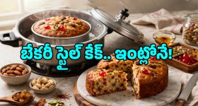 Eggless Dry Fruit Cake: ప్రెజర్ కుక్కర్‌లోనే హెల్తీ ఎగ్ లెస్ డ్రై ఫ్రూట్ కేక్.. అచ్చం బేకరీ స్టైల్‌లో!