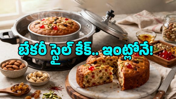 Eggless Dry Fruit Cake: ప్రెజర్ కుక్కర్‌లోనే హెల్తీ ఎగ్ లెస్ డ్రై ఫ్రూట్ కేక్.. అచ్చం బేకరీ స్టైల్‌లో!