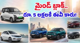 Electric Cars: పెట్రోల్ బంకులతో పనిలేదు.. కిలోమీటరుకు కేవలం రూ.2.50 ఖర్చుతో రాజాలా తిరగండి!