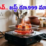 Electric Charcoal Burner: ఇండక్షన్ కంటే తోపు.. గ్యాస్ కంటే చౌక.. ఈ సరికొత్త ఎలక్ట్రిక్ స్టవ్‌ గురించి తెలుసా?