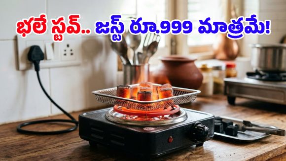 Electric Charcoal Burner: ఇండక్షన్ కంటే తోపు.. గ్యాస్ కంటే చౌక.. ఈ సరికొత్త ఎలక్ట్రిక్ స్టవ్‌ గురించి తెలుసా?