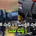 Electric Start vs Kick Start: ఎలక్ట్రిక్ స్టార్ట్ vs కిక్ స్టార్ట్.. రెండింటిలో ఏది బెస్ట్?