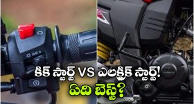 Electric Start vs Kick Start: ఎలక్ట్రిక్ స్టార్ట్ vs కిక్ స్టార్ట్.. రెండింటిలో ఏది బెస్ట్?