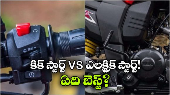 Electric Start vs Kick Start: ఎలక్ట్రిక్ స్టార్ట్ vs కిక్ స్టార్ట్.. రెండింటిలో ఏది బెస్ట్?