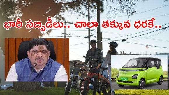 Telangana EV Policy: రాష్ట్ర ప్రజలకు భారీ గుడ్ న్యూస్.. అత్యంత తక్కువ ధరకు ఎలక్ట్రిక్ బైక్స్, కార్లు