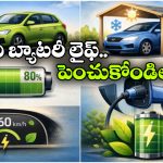 EV Battery Life: ఈవీ కారు బ్యాటరీ లైఫ్ పెంచుకోవాలంటే, సింపుల్ గా ఈ టిప్స్ పాటించండి!