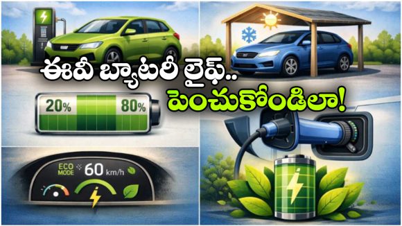 EV Battery Life: ఈవీ కారు బ్యాటరీ లైఫ్ పెంచుకోవాలంటే, సింపుల్ గా ఈ టిప్స్ పాటించండి!