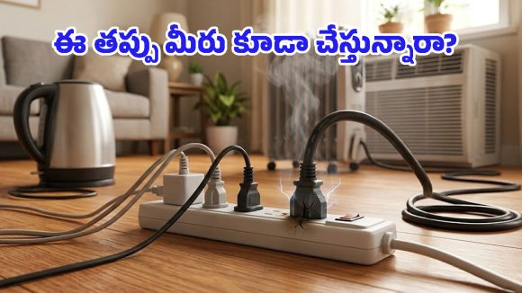 Electrical Safety Tips: పొరపాటున కూడా ఏసీ, ఫ్రిడ్జ్‌లను ఎక్స్‌టెన్షన్ బోర్డుకు పెట్టొద్దు.. ఎందుకో తెలుసా?