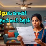 Electricity Bill Tips: ప్రతినెలా కరెంట్ బిల్లు షాకిస్తోందా? ఈ 6 పొరపాట్లే మీ కొంప ముంచుతున్నాయి!