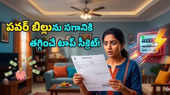 Electricity Bill Tips: ప్రతినెలా కరెంట్ బిల్లు షాకిస్తోందా? ఈ 6 పొరపాట్లే మీ కొంప ముంచుతున్నాయి!