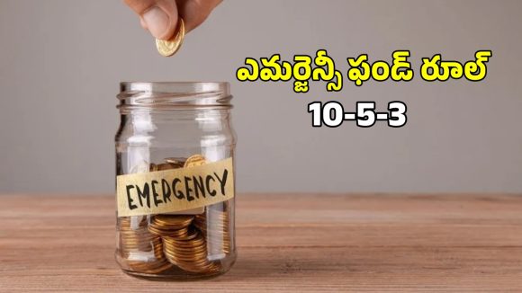 Emergency Fund Rule: ఎమర్జెన్సీ ఫండ్ కోసం.. 10-5-3 రూల్ తో ఇన్వెస్ట్మెంట్ ఇలా?