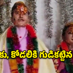 Eternal Wedding: ప్రేమ కోసం ప్రాణాలు తీసుకున్న లవర్స్.. వారికి గుడి కట్టి పెళ్లి చేస్తున్న గ్రామస్తులు