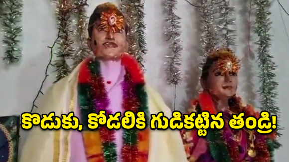 Eternal Wedding: ప్రేమ కోసం ప్రాణాలు తీసుకున్న లవర్స్.. వారికి గుడి కట్టి పెళ్లి చేస్తున్న గ్రామస్తులు