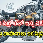 Ethanol Blended Petrol Impact: పెట్రోల్‌లో ఇథనాల్ శాతం పెరిగితే మీ వాహనాల్లో ఇవి మార్చాల్సిందే.. బీ కేర్ ఫుల్..