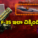 F-35 Crash: రాడర్లకే దొరకదు అనుకున్నారు.. ఇరాన్ ఇచ్చి పడేసింది, అమెరికా F-35 కథ క్లోజ్?