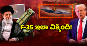 F-35 Crash: రాడర్లకే దొరకదు అనుకున్నారు.. ఇరాన్ ఇచ్చి పడేసింది, అమెరికా F-35 కథ క్లోజ్?