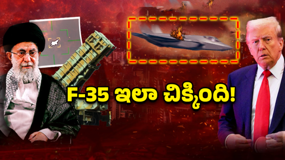 F-35 Crash: రాడర్లకే దొరకదు అనుకున్నారు.. ఇరాన్ ఇచ్చి పడేసింది, అమెరికా F-35 కథ క్లోజ్?