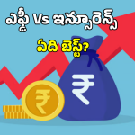 Fixed Deposit Vs Insurance: లైఫ్ ఇన్సూరెన్స్ వర్సెస్ ఫిక్స్ డ్ డిపాజిట్.. ఈ పెట్టుబడి ఏది బెస్ట్?