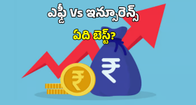 Fixed Deposit Vs Insurance: లైఫ్ ఇన్సూరెన్స్ వర్సెస్ ఫిక్స్ డ్ డిపాజిట్.. ఈ పెట్టుబడి ఏది బెస్ట్?