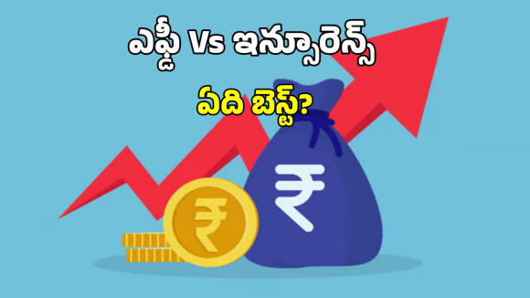 Fixed Deposit Vs Insurance: లైఫ్ ఇన్సూరెన్స్ వర్సెస్ ఫిక్స్ డ్ డిపాజిట్.. ఈ పెట్టుబడి ఏది బెస్ట్?