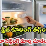 మీ ఫ్రిజ్‌లో ఈ 3 సెట్టింగ్స్ మార్చకపోతే.. కూలింగ్ తగ్గి, కరెంట్ బిల్లు మోత మోగుతుంది!
