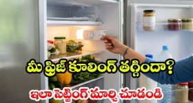 మీ ఫ్రిజ్‌లో ఈ 3 సెట్టింగ్స్ మార్చకపోతే.. కూలింగ్ తగ్గి, కరెంట్ బిల్లు మోత మోగుతుంది!