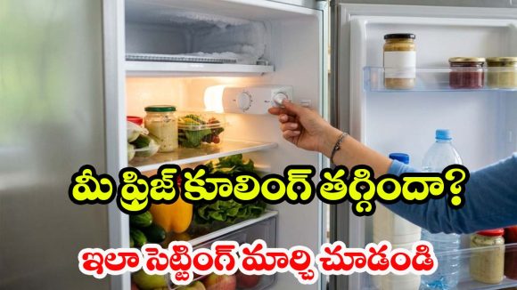 మీ ఫ్రిజ్‌లో ఈ 3 సెట్టింగ్స్ మార్చకపోతే.. కూలింగ్ తగ్గి, కరెంట్ బిల్లు మోత మోగుతుంది!