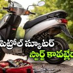 Petrol Scooter Starting Issues: మీ పెట్రోల్ స్కూటర్ స్టార్ట్ అవ్వడం లేదా? సింపుల్ గా ఈ 5 టిప్స్ ట్రై చేయండి!