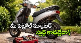 Petrol Scooter Starting Issues: మీ పెట్రోల్ స్కూటర్ స్టార్ట్ అవ్వడం లేదా? సింపుల్ గా ఈ 5 టిప్స్ ట్రై చేయండి!