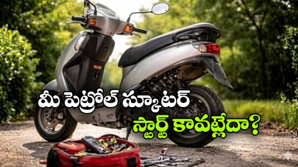 Petrol Scooter Starting Issues: మీ పెట్రోల్ స్కూటర్ స్టార్ట్ అవ్వడం లేదా? సింపుల్ గా ఈ 5 టిప్స్ ట్రై చేయండి!