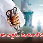 Fake doctor: సరిగ్గా పది కూడా పాస్ కాలేదు.. కానీ 20 ఏళ్లుగా డెంటల్ డాక్టర్‌గా సర్వీస్, ఎలా దొరికాడంటే?