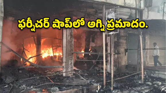 Falaknuma Fire: ఫలక్‌నుమా ఫర్నీచర్ షాప్‌లో భారీ అగ్నిప్రమాదం.. కోట్ల ఆస్తి బుగ్గి